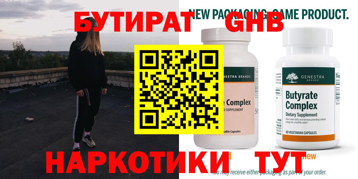 Бутират GHB Губкин